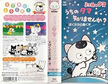Amazon.co.jp: 3丁目のタマ うちのタマ知りませんか? [VHS] : DVD